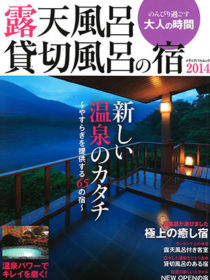 雑誌「露天風呂貸切風呂の宿2014」に 松乃井、萩本陣、他4件が掲載されました。