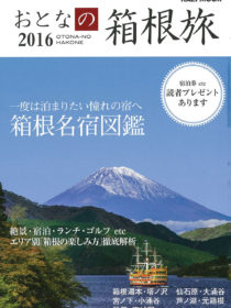 雑誌「大人の箱根旅」に箱根吟遊 ホテル南風荘 箱根翡翠 仙郷楼 が掲載されました。