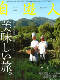雑誌「自遊人」2012年01月号に汀渚ばさら邸が掲載されました。