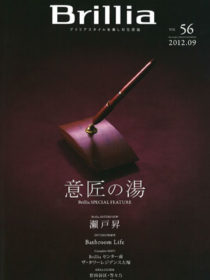雑誌「Brillia」2012年09月号に汀渚ばさら邸が掲載されました。