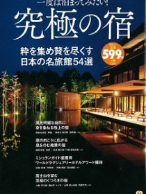 宝島社から発刊されている 「一度は泊まってみたい 究極の宿」に 汀邸 遠音近音 が掲載されました。