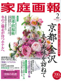 雑誌「家庭画報」2016年2月号に かなざわ玉泉邸 が掲載されました。