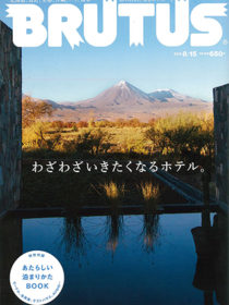 雑誌「BRUTUS」15年8月号に 熱海せかいえ が掲載されました。