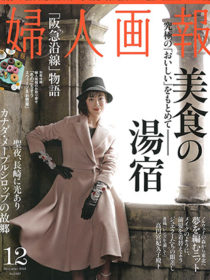 雑誌「婦人画報」2014年12月号に 汀渚ばさら邸 が掲載されました。