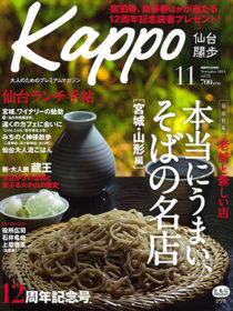 雑誌「Kappo」14年11月号に茶寮宗園が掲載されました。