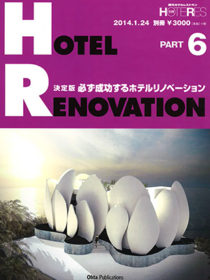 雑誌 「ホテルリノベーション」2014年1月号別冊に 箱根吟遊 が掲載されました。