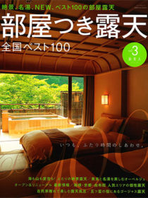 雑誌「部屋つき露天vol.3 旅美人」に 箱根吟遊 他 が掲載されました。