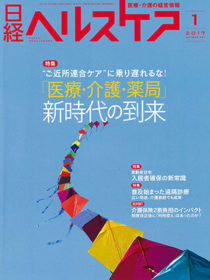 雑誌「日経ヘルスケア」2017年1月号にケアタウンあいあい飯塚が掲載されました。