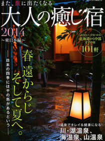 雑誌 「大人の癒し宿」2014年東日本編に ホテルニュー水戸屋 と 松乃井 が掲載されました。