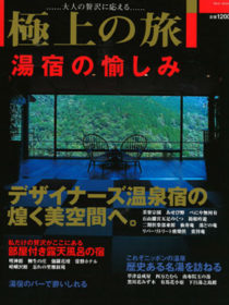 雑誌「極上の旅 湯宿の愉しみ」2004年5月号に茶寮宗園　あせび野　箱根吟遊が掲載されました。