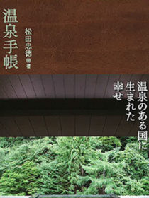 松田忠徳著　「温泉手帳」に滝乃家が掲載されました。