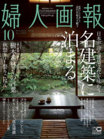 「婦人画報10月号」に箱根吟遊が掲載されました。
