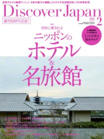 雑誌「Discover Japan 2月号」にせかいえ、箱根吟遊が掲載されました。