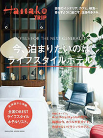 雑誌「Hananako TRIP ー今、泊まりたいのはライフスタイルホテルー 」にホテルニューアカオ、箱根吟遊、鴨川館が掲載されました。