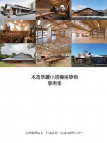 「木造低層小規模建築物事例集」に ケアタウンあいあい飯塚が掲載されました。