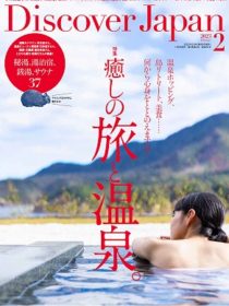 Discover Japan 2023年2月号 Vol.135 「癒しの旅と温泉。」に熱海せかいえが掲載されました。