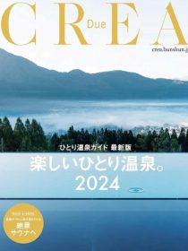 「CREA Due 楽しいひとり温泉2024」にかつうら海中公園滞在型観光施設　edénが掲載されました。