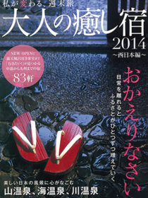 大人の癒し宿2014 西日本編に 萩本陣　ホテル明山荘　島別荘悠月 が掲載されました。