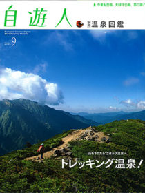 雑誌「自遊人」2014年09月号に汀渚ばさら邸が掲載されました。