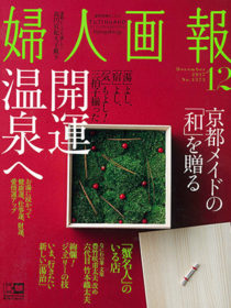 雑誌「婦人画報」2017年12月号に萩本陣が掲載されました。