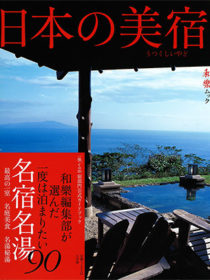 雑誌「日本の美宿」に 『海舟』と『海のしょうげつ』が掲載されました。
