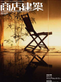雑誌「商店建築」2004年06月号に箱根吟遊が掲載されました。