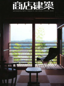 雑誌「商店建築」2008年10月号に海のしょうげつ　汀渚ばさら邸が掲載されました。