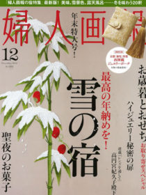 雑誌「婦人画報」2011年12月号に滝乃家が掲載されました。