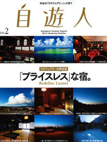 雑誌 「自遊人」2014年2月号に 汀渚 ばさら邸 が掲載されました。
