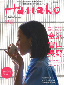 雑誌「Hanako」2015年5月号に 葉渡莉 が掲載されました。