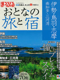 マップルマガジンン おとなの旅と宿に いにしえの宿 伊久 　島別荘 悠月 が掲載されました。