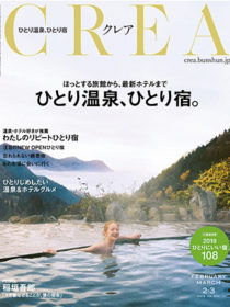 雑誌 「CREA」2019年2・3月号に 是空・すみや亀峰菴が掲載されました。