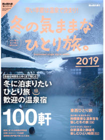 雑誌 「男の隠れ家 冬の気ままなひとり旅」2019年に瀬見グランドホテルが掲載されました。