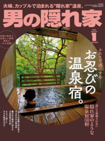 雑誌「男の隠れ家 1月号」に汀渚 ばさら邸、ふたりとわに 縁、佳松苑 はなれ風香が掲載されました。