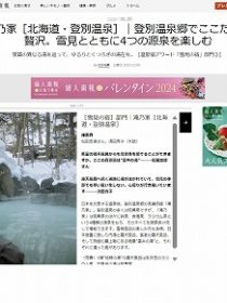 婦人画報 WEBサイトコンテンツ「トラベル＞温泉・湯宿 」に登別温泉郷　滝乃家が掲載されました。
