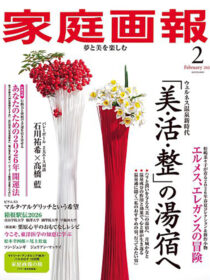 「家庭画報2026年2月号 「美・活・整」の湯宿へ」に滝乃家が掲載されました。